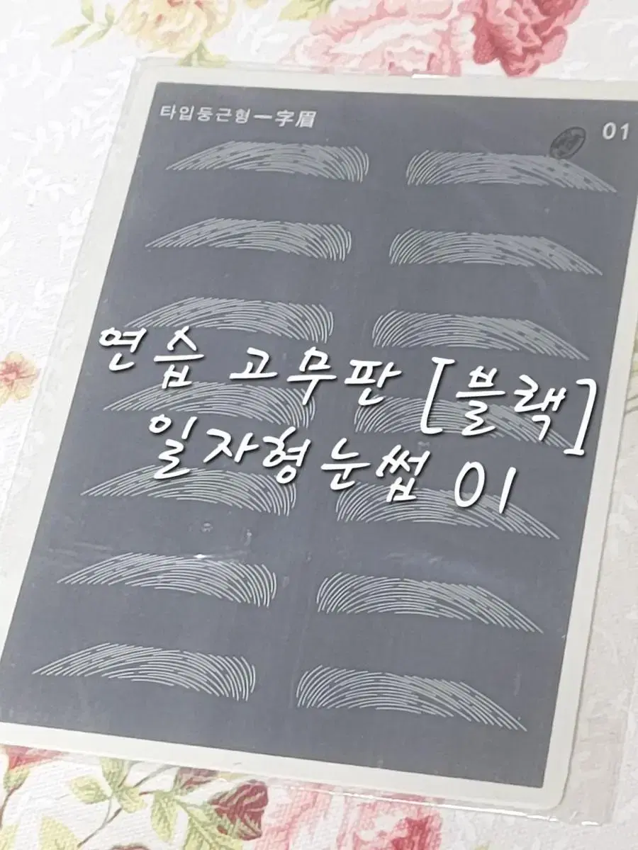 일자형눈썹 연습고무판블랙5종 일자.기본.둥근.각진.남자눈썹 고무판 연습판